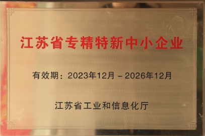 江蘇省專精特新新中小企業